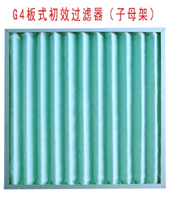 G4板式初效過濾器采用子母架結(jié)構(gòu)制作。