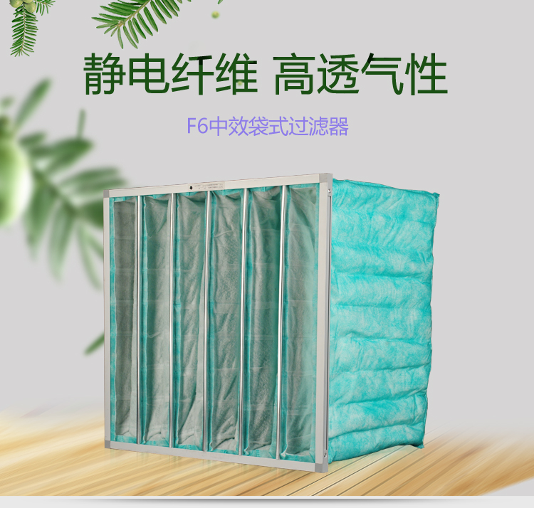 F6袋式空調(diào)過濾器可作為高效空氣過濾器的前端過濾,以減少高效空氣過濾器的負荷,延長其使用壽命。